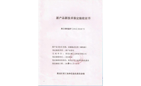 新产品新技术鉴定验收证书