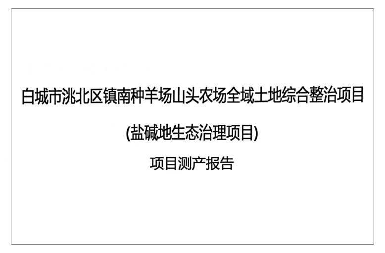 白城市洮北区镇南种羊场山头农场全域土地综合整治项目