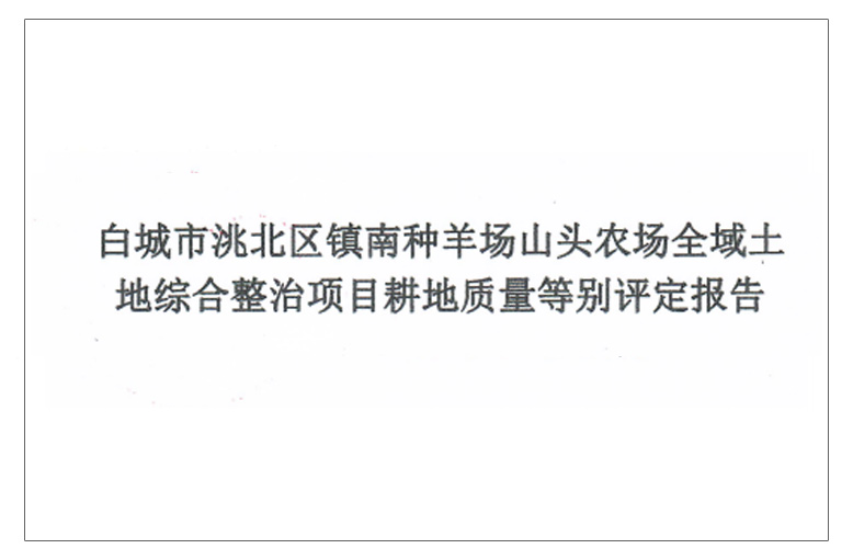 白城市洮北区镇南种羊场山头农场全域土地综合整治项目