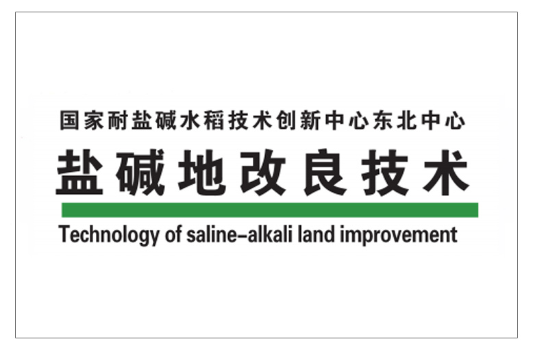 盐碱地改良技术