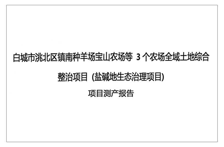 白城市洮北区镇南种羊场宝山农场等3个农场全域土地综